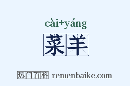 菜羊是什么意思的图片